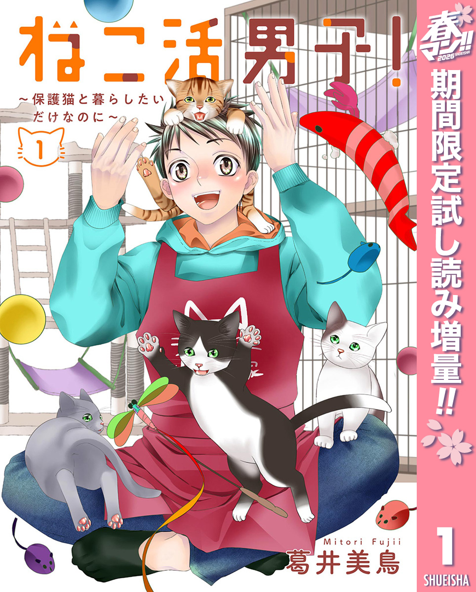ねこ活男子！～保護猫と暮らしたいだけなのに～【期間限定試し読み増量】 1