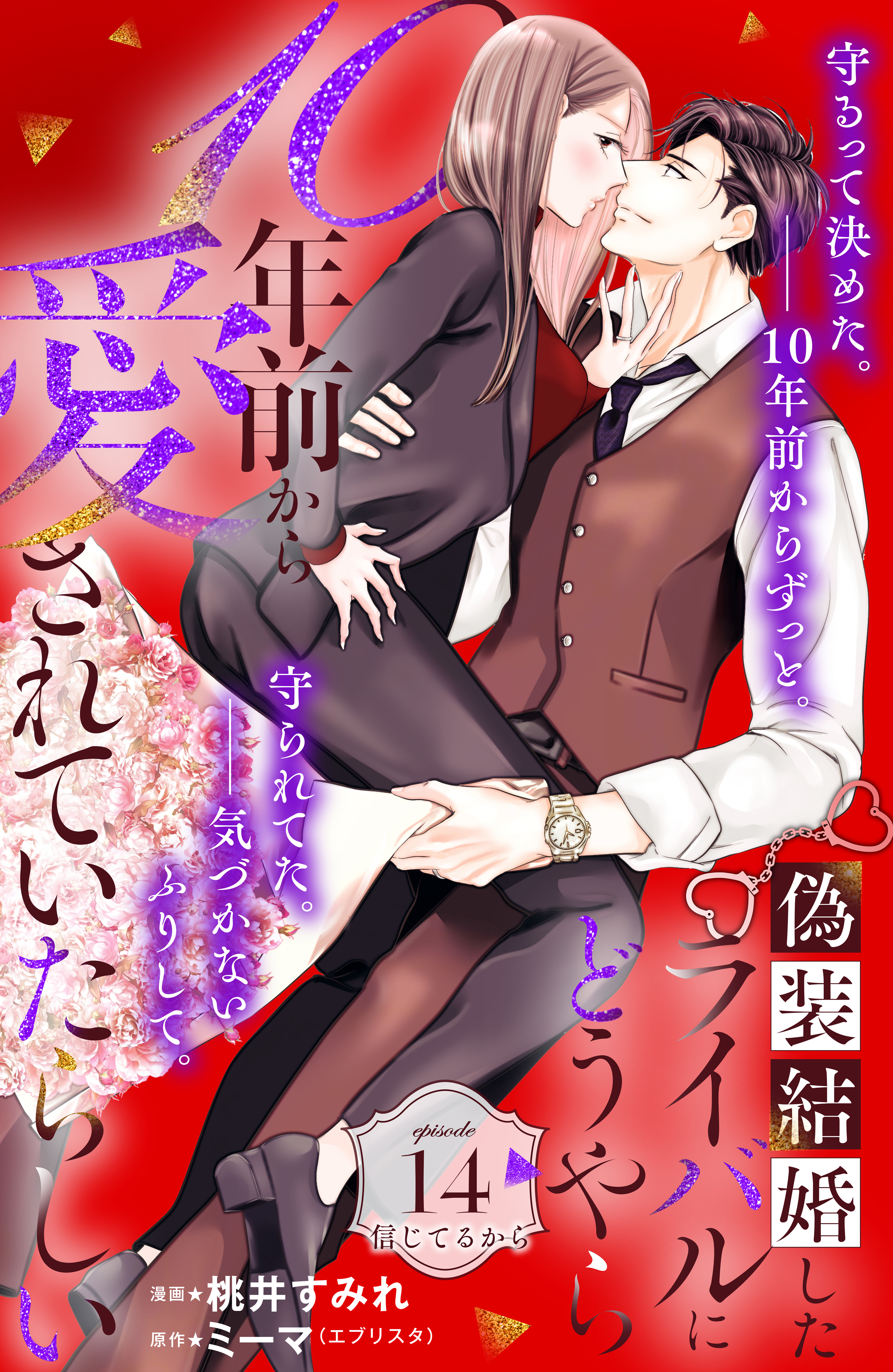 偽装結婚したライバルにどうやら１０年前から愛されていたらしい　分冊版（14）