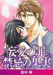 妄愛の罪 禁忌の果実