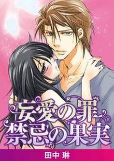 妄愛の罪 禁忌の果実