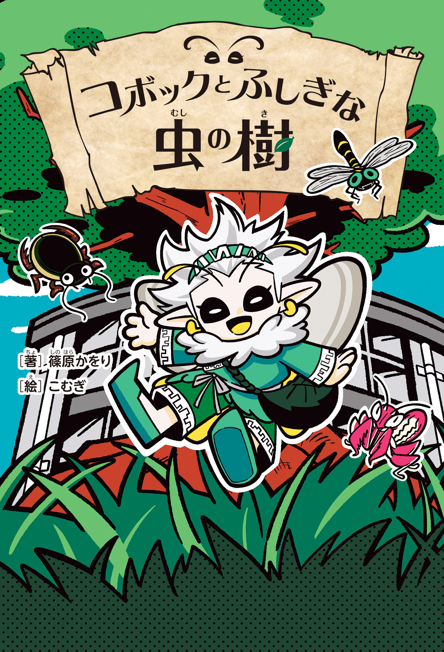 コボックとふしぎな虫の樹