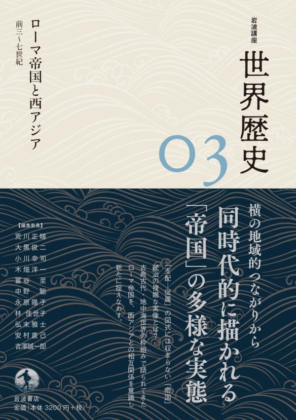 岩波講座 世界歴史　第３巻　ローマ帝国と西アジア　前３～７世紀