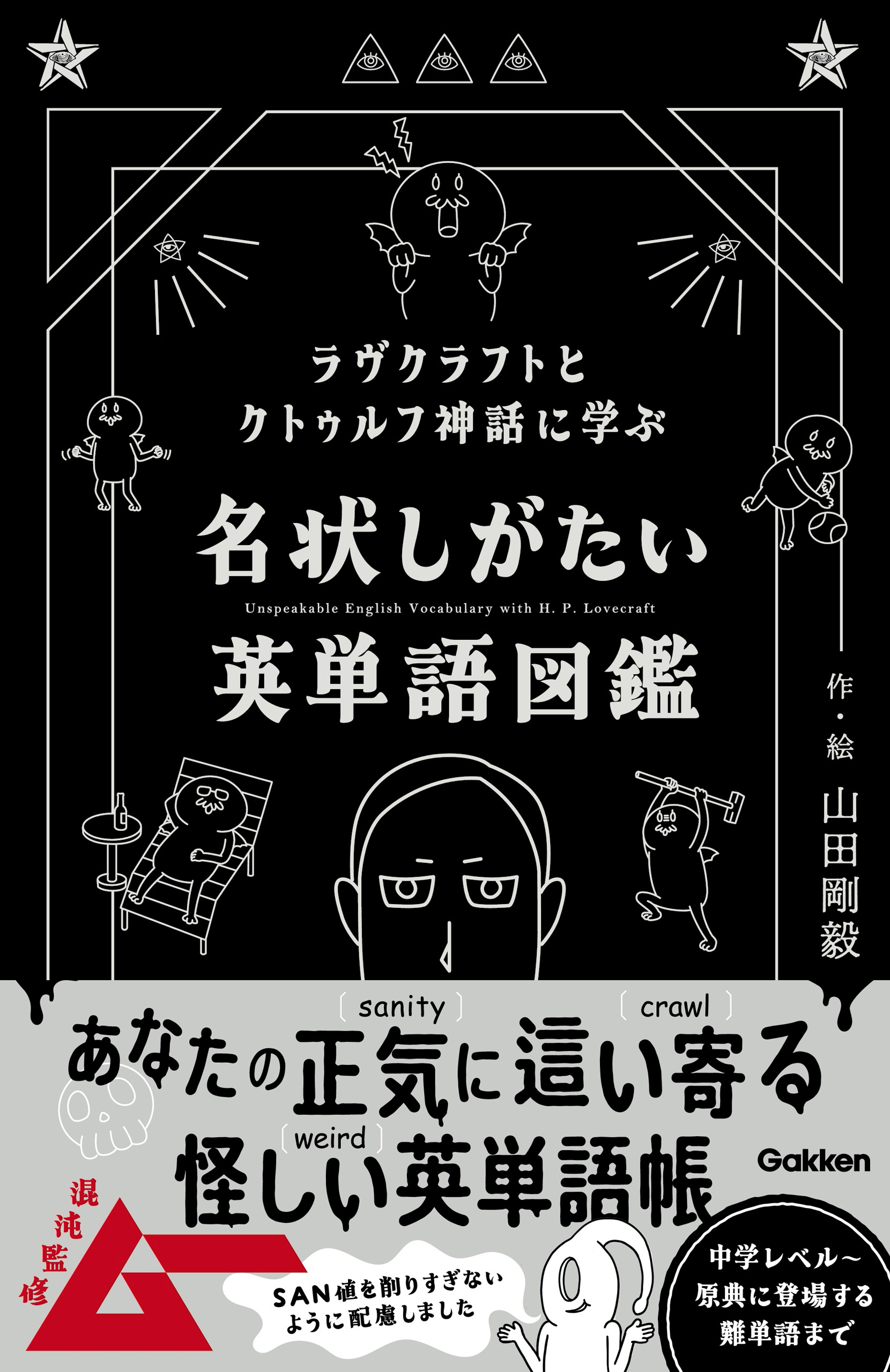 ラヴクラフトとクトゥルフ神話に学ぶ 名状しがたい英単語図鑑