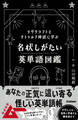 ラヴクラフトとクトゥルフ神話に学ぶ 名状しがたい英単語図鑑