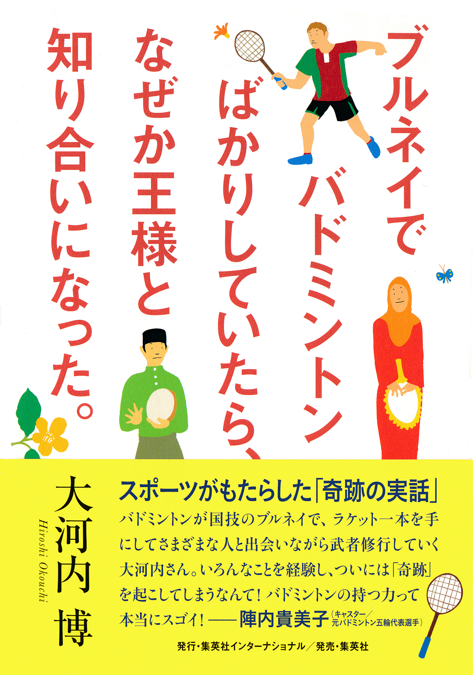 ブルネイでバドミントンばかりしていたら、なぜか王様と知り合いになった。