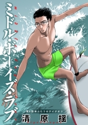 ミドル・ボーイズ・ラブ 分冊版 ： 6