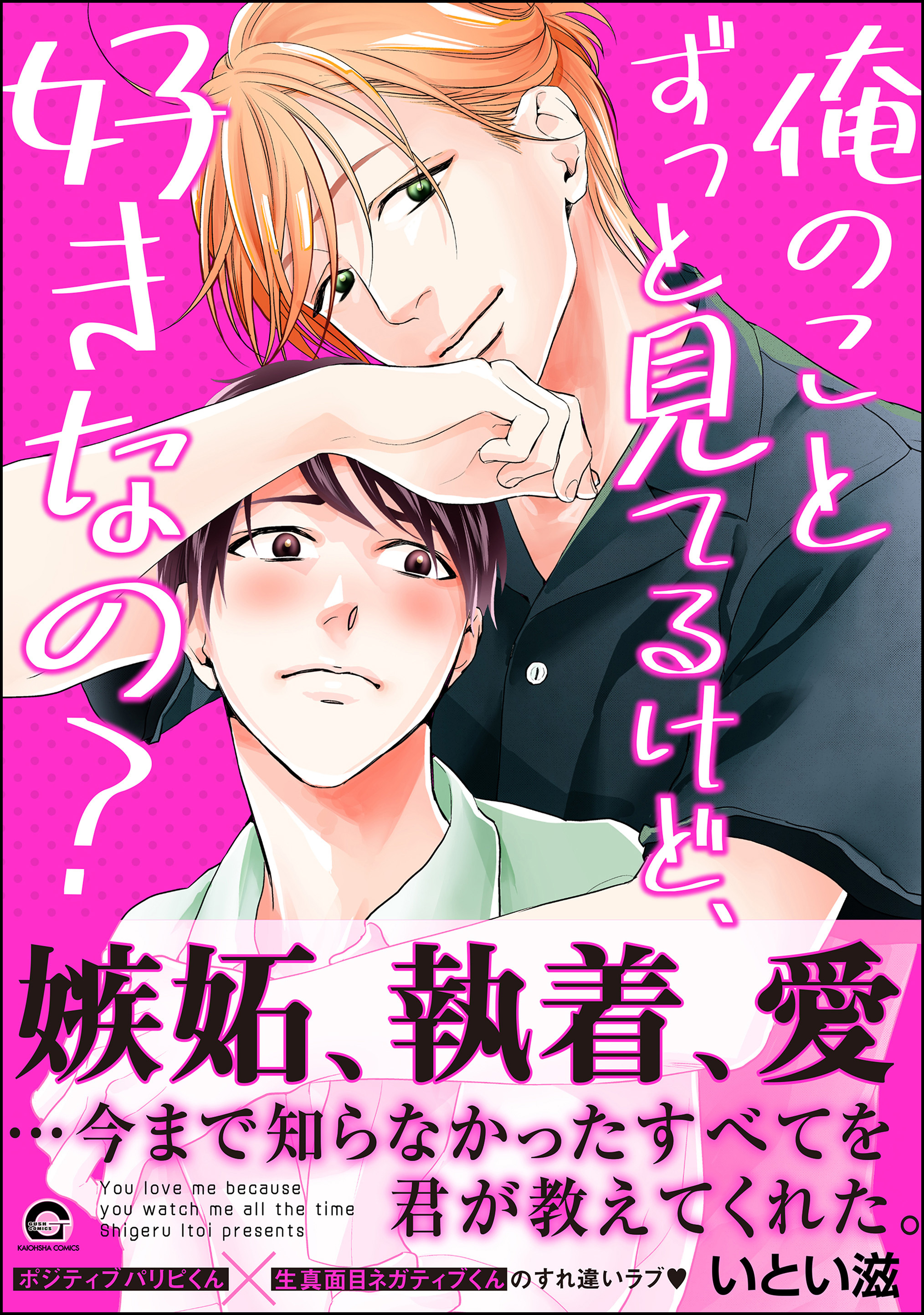 俺のことずっと見てるけど、好きなの？