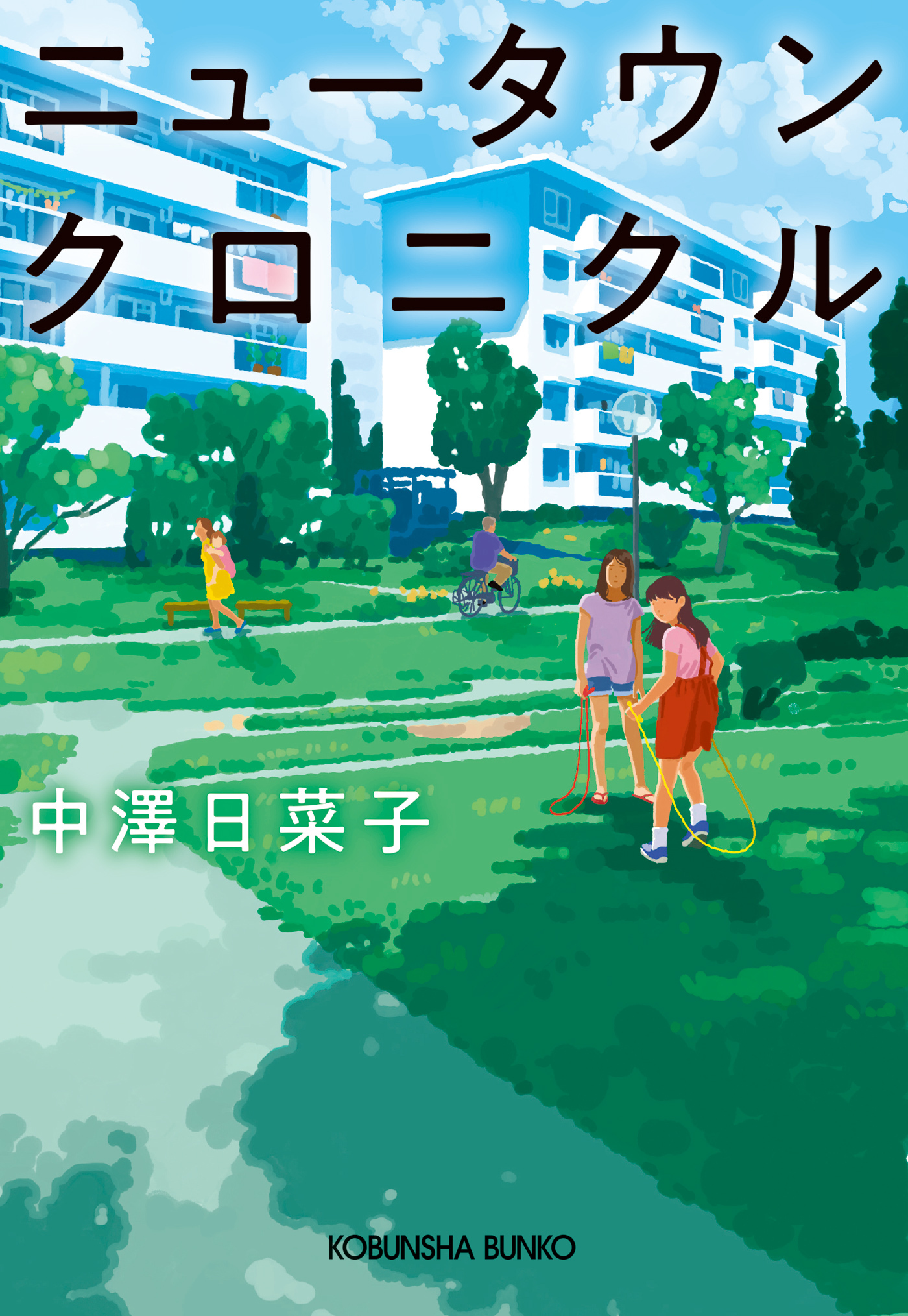 ニュータウンクロニクル