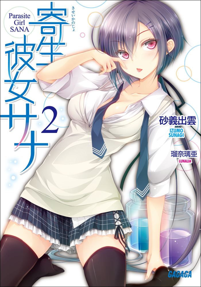 寄生彼女サナ2