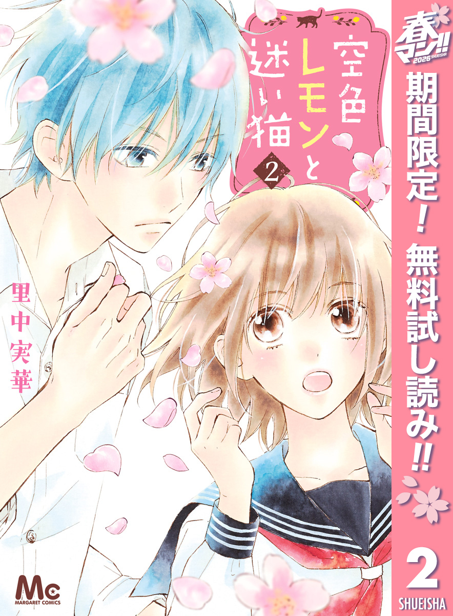 空色レモンと迷い猫【期間限定無料】 2