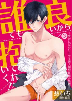 誰でも良いから抱いてくれ!!―受けにばかりモテる美人副会長様の受難―【単話】 3