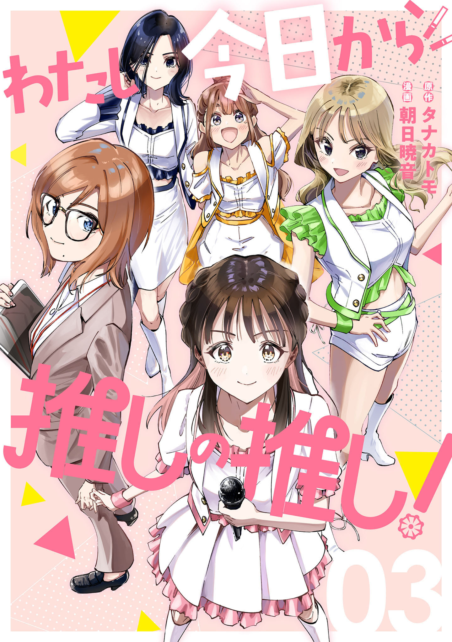 わたし今日から推しの推し！ 3巻