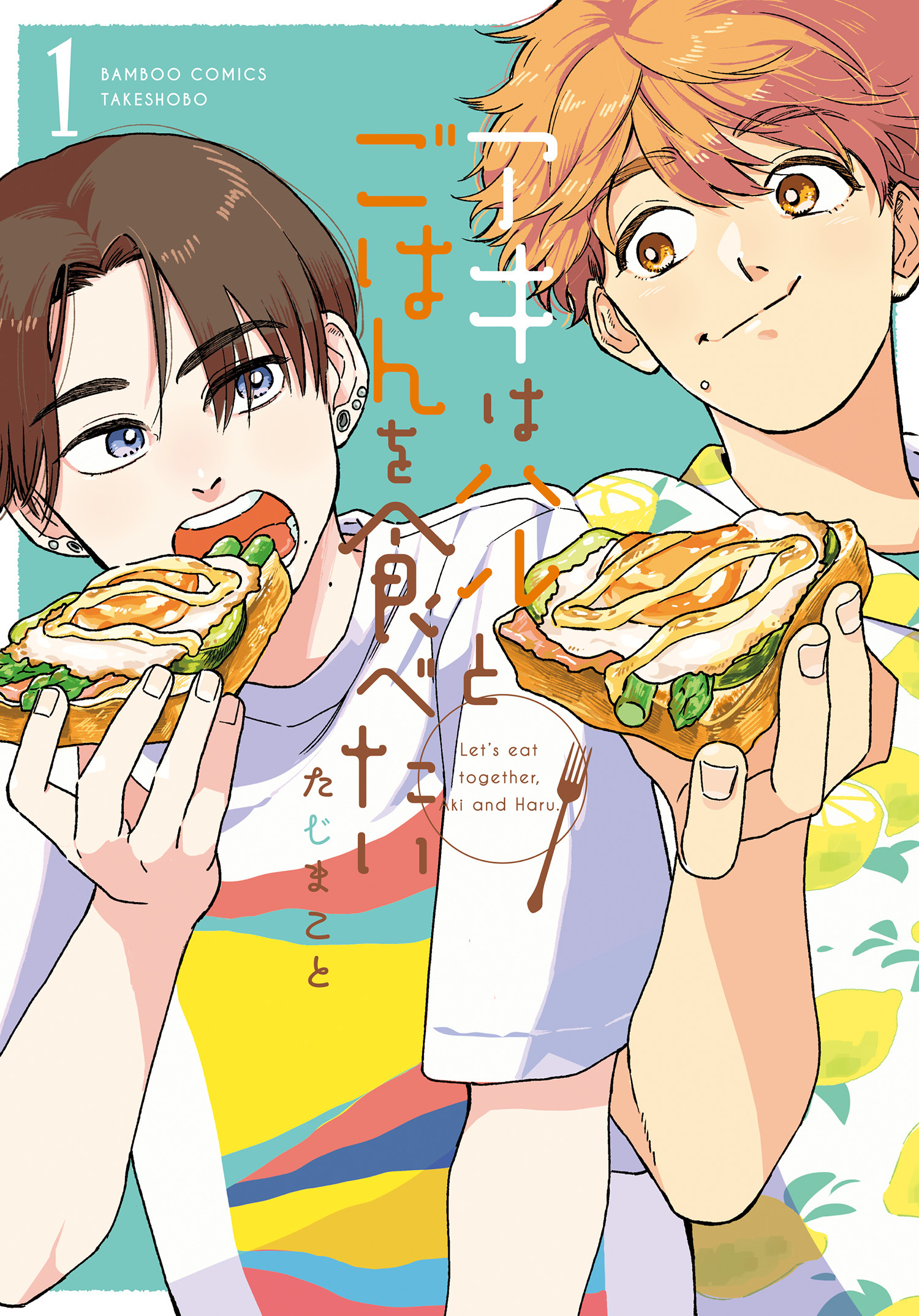 【期間限定　無料お試し版】アキはハルとごはんを食べたい 【電子限定特典付き】(1)