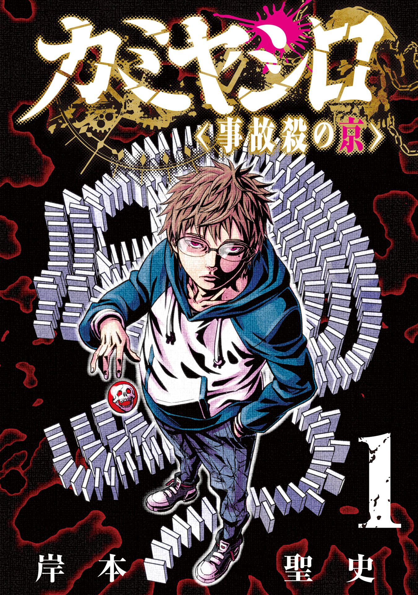 【期間限定　試し読み増量版】カミヤシロ 事故殺の京(1)