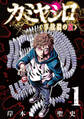 【期間限定 試し読み増量版】カミヤシロ 事故殺の京(1)