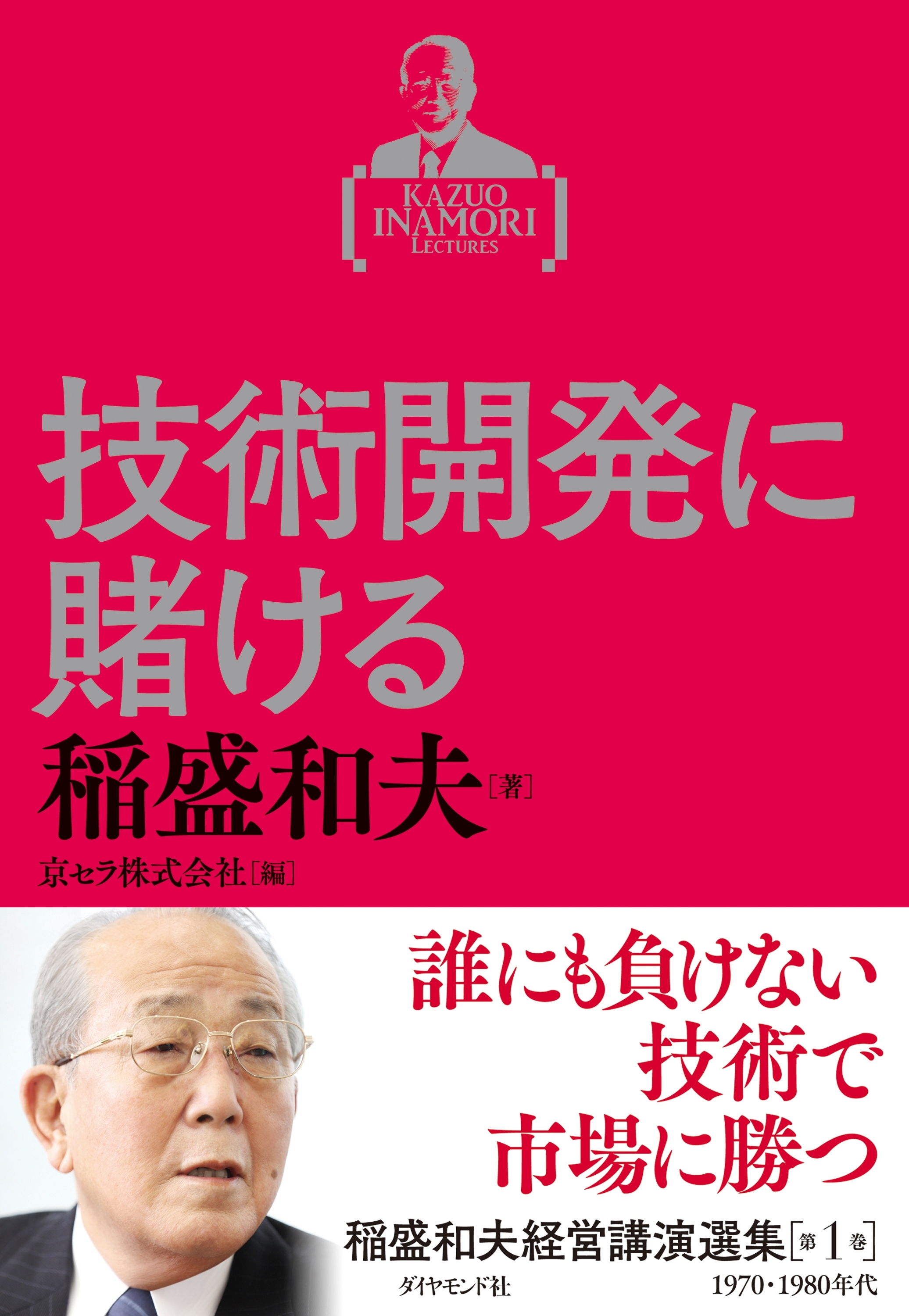 稲盛和夫経営講演選集　第１巻　技術開発に賭ける