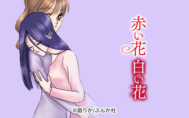 赤い 花 漫画 赤い 花 の 庭園 漫画 ネタバレ 赤い 花 漫画 赤い 花 の 庭園 漫画 ネタバレ