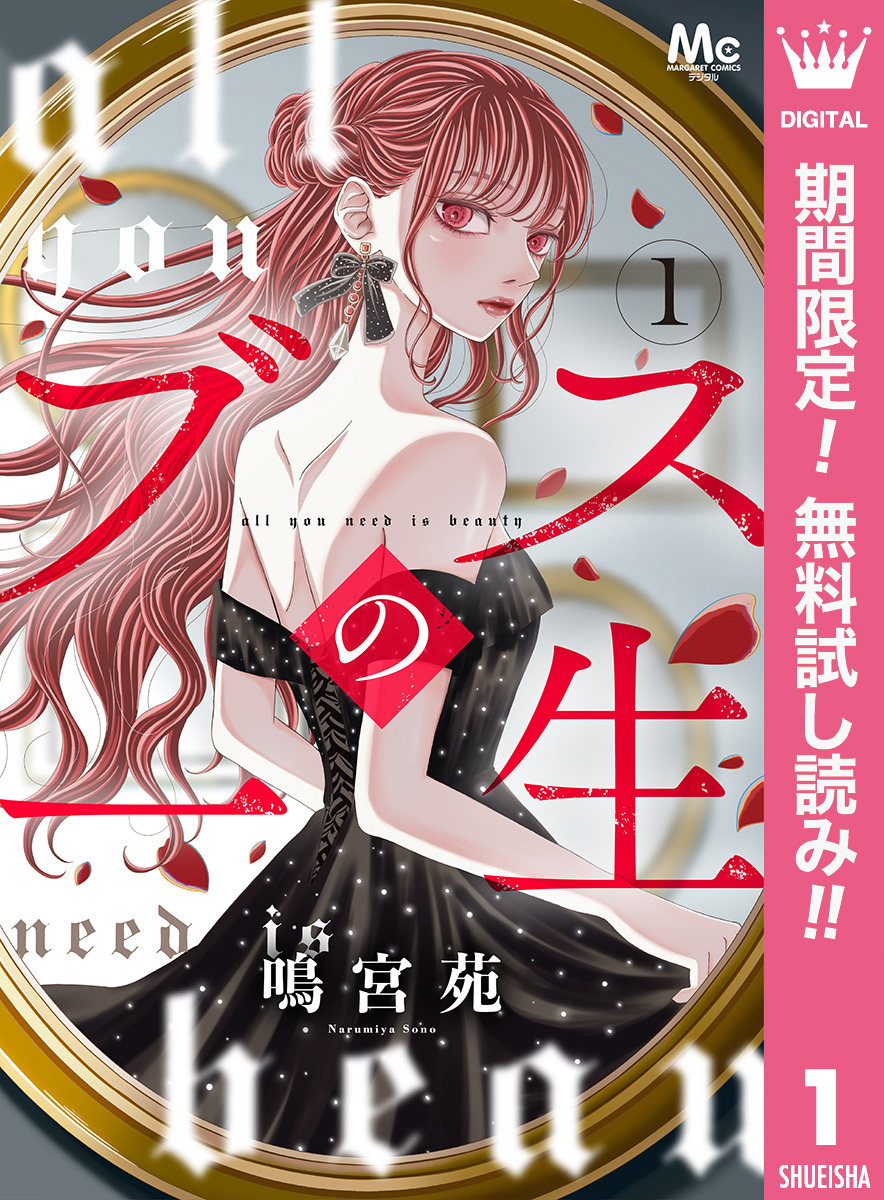 ブスの一生 分冊版【期間限定無料】 1
