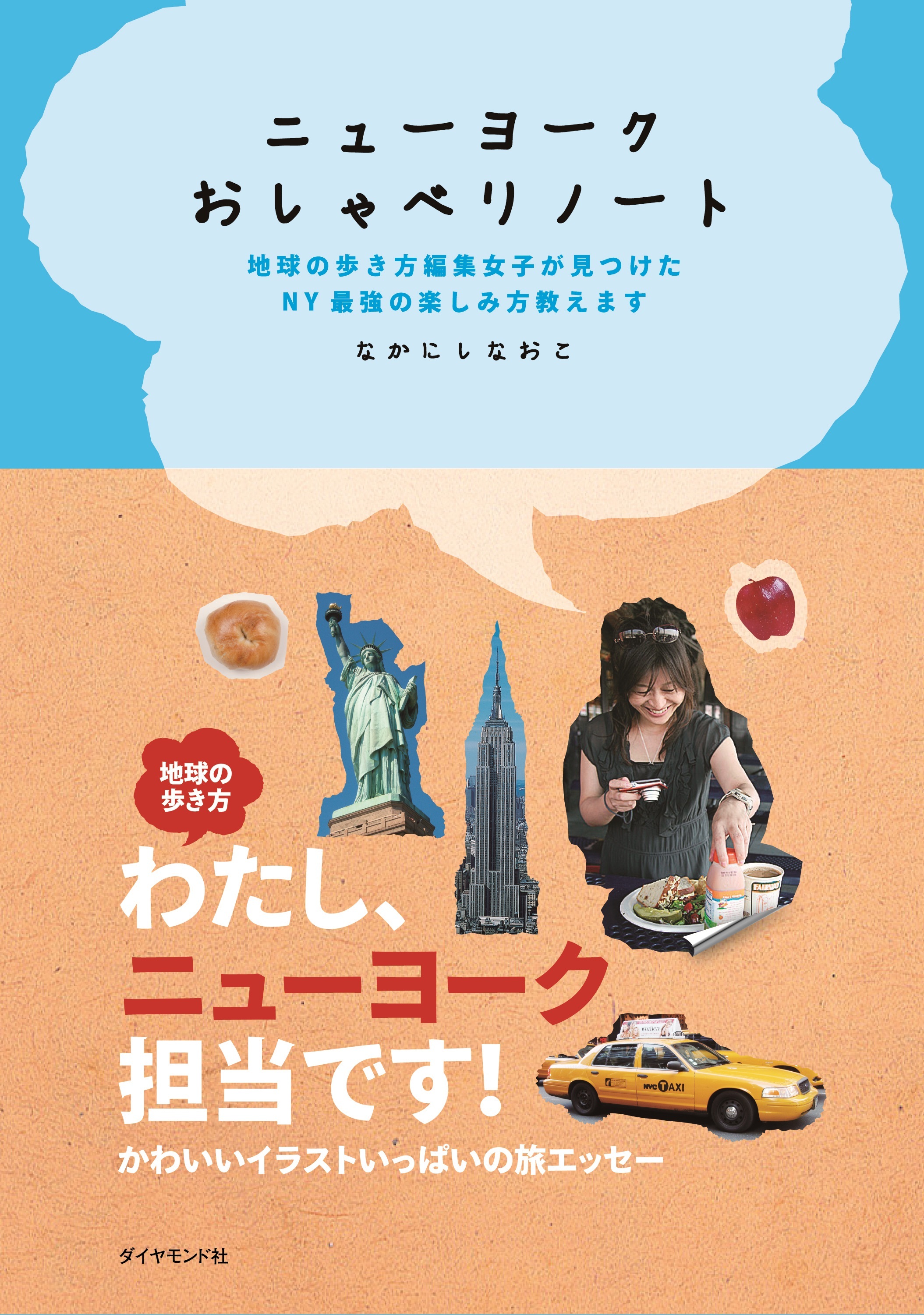 ニューヨーク　おしゃべりノート 1