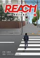 REACH - 無限の起業家 - 分冊版（2）
