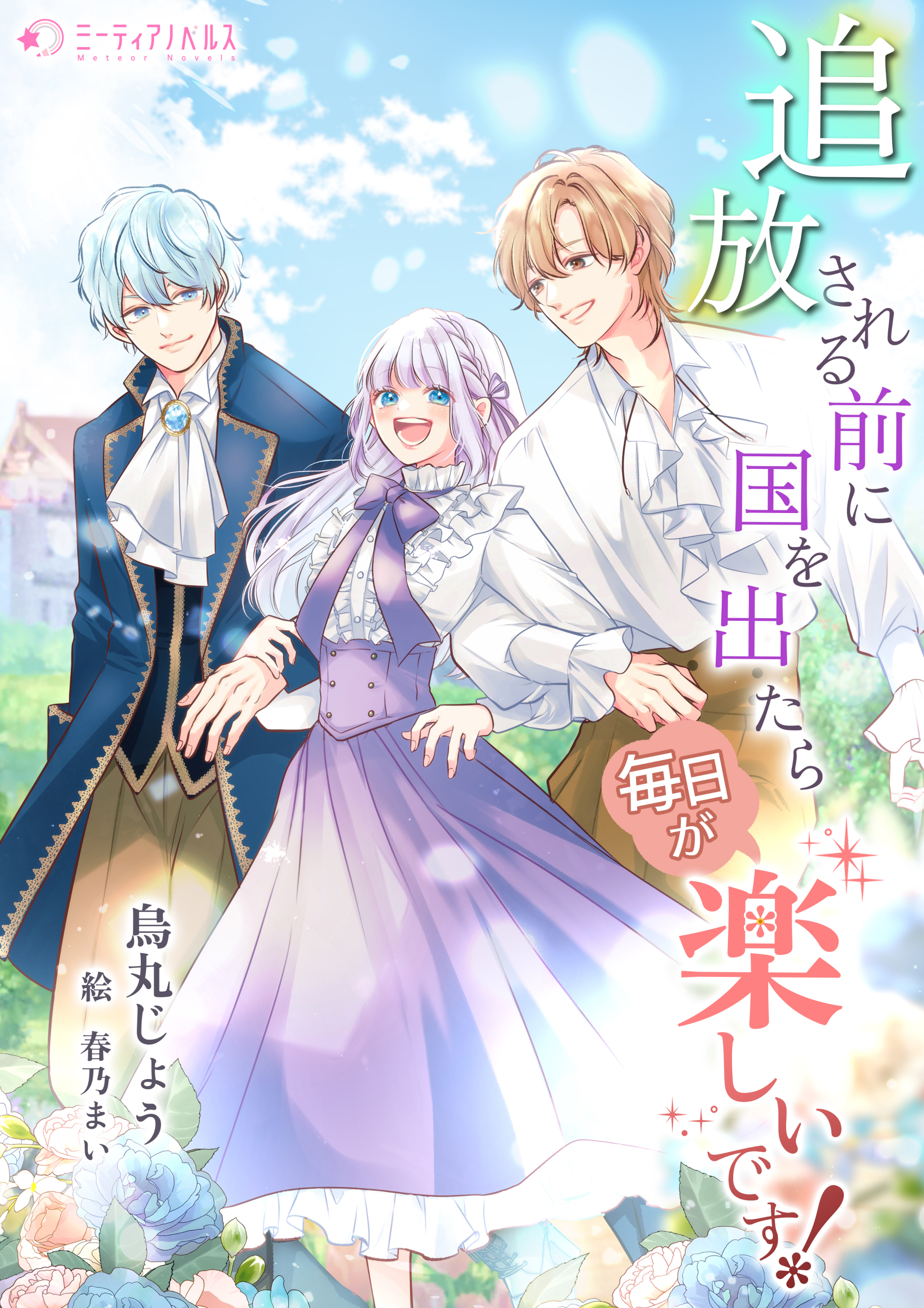 追放される前に国を出たら毎日が楽しいです！
