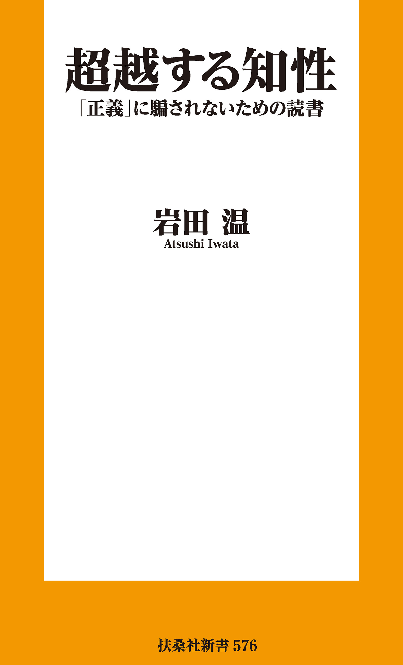 超越する知性　「正義」に騙されないための読書