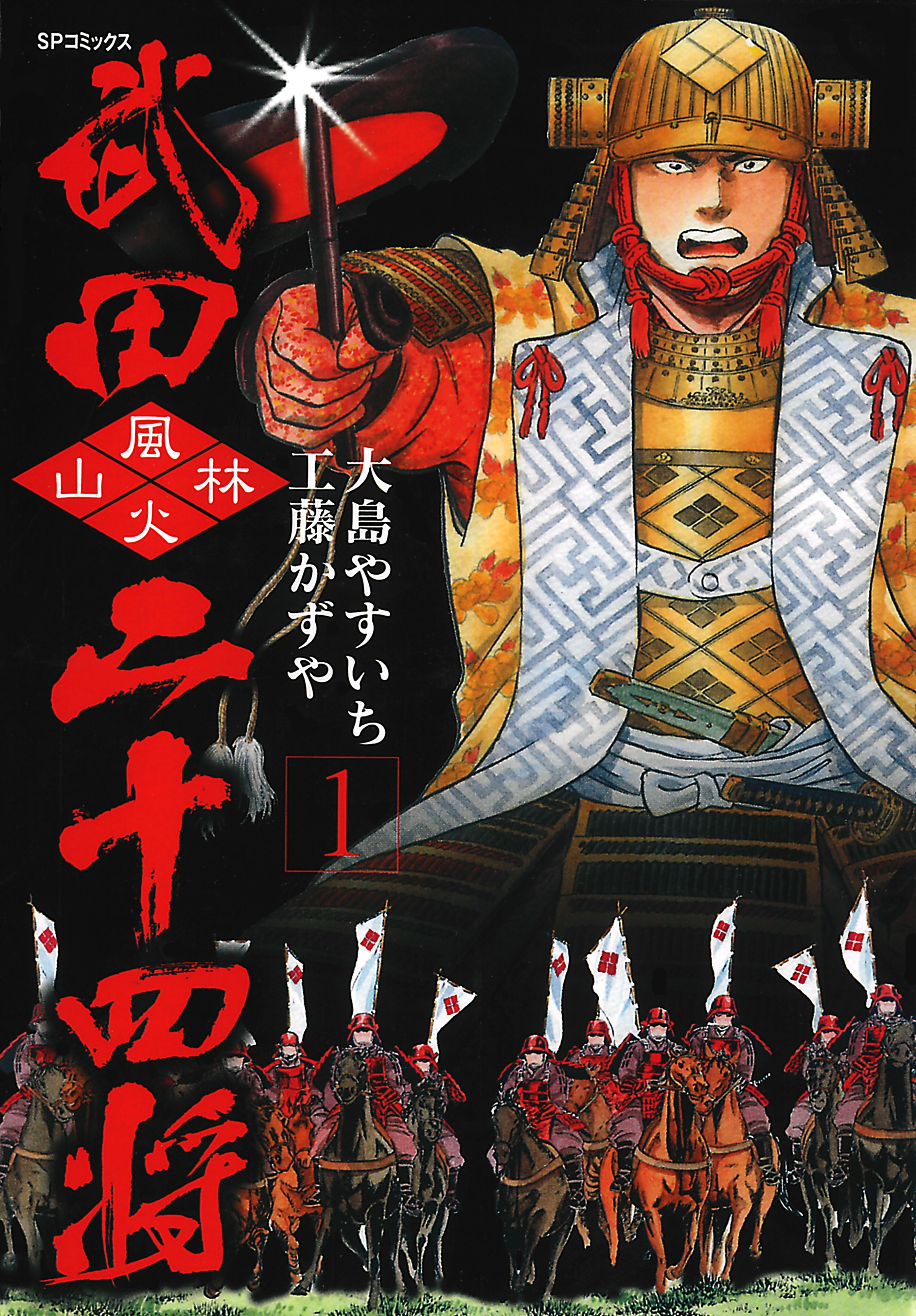 武田二十四将（１）
