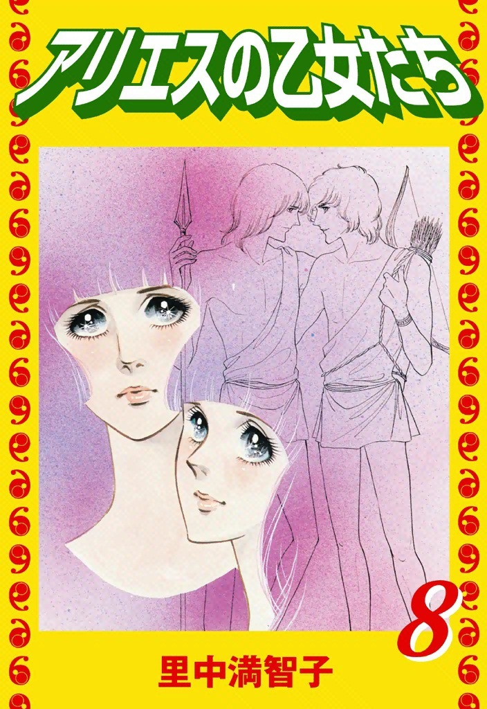 アリエスの乙女たち