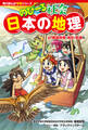 角川まんが学習シリーズ のびーる社会 日本の地理 47都道府県・地形・気候他