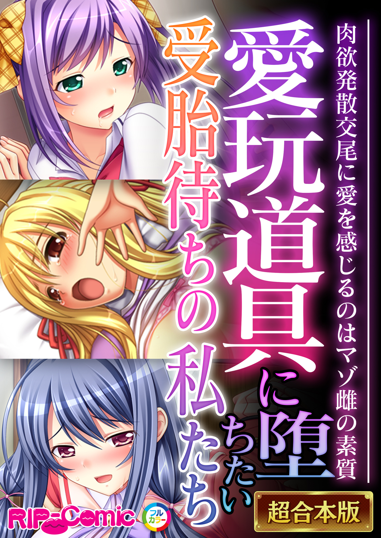 愛玩道具に堕ちたい受胎待ちの私たち ～肉欲発散交尾に愛を感じるのはマゾ雌の素質～【超合本シリーズ】