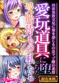 愛玩道具に堕ちたい受胎待ちの私たち ~肉欲発散交尾に愛を感じるのはマゾ雌の素質~【超合本シリーズ】