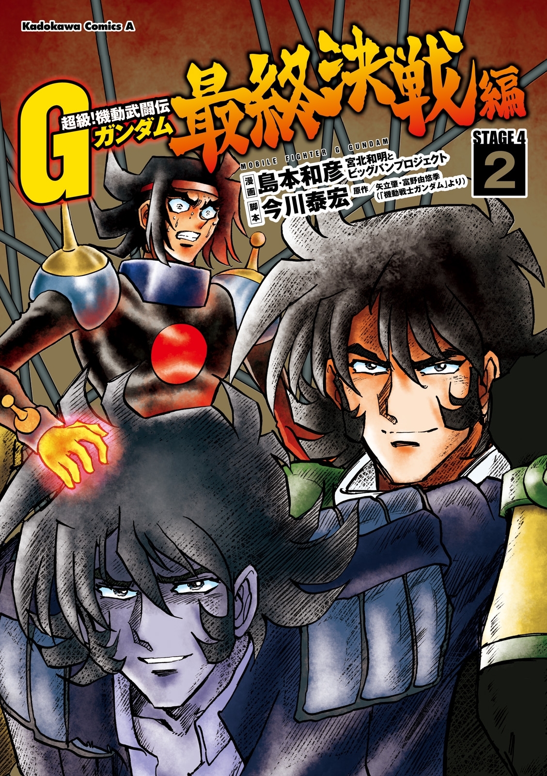 超級！機動武闘伝Ｇガンダム 最終決戦編(2)