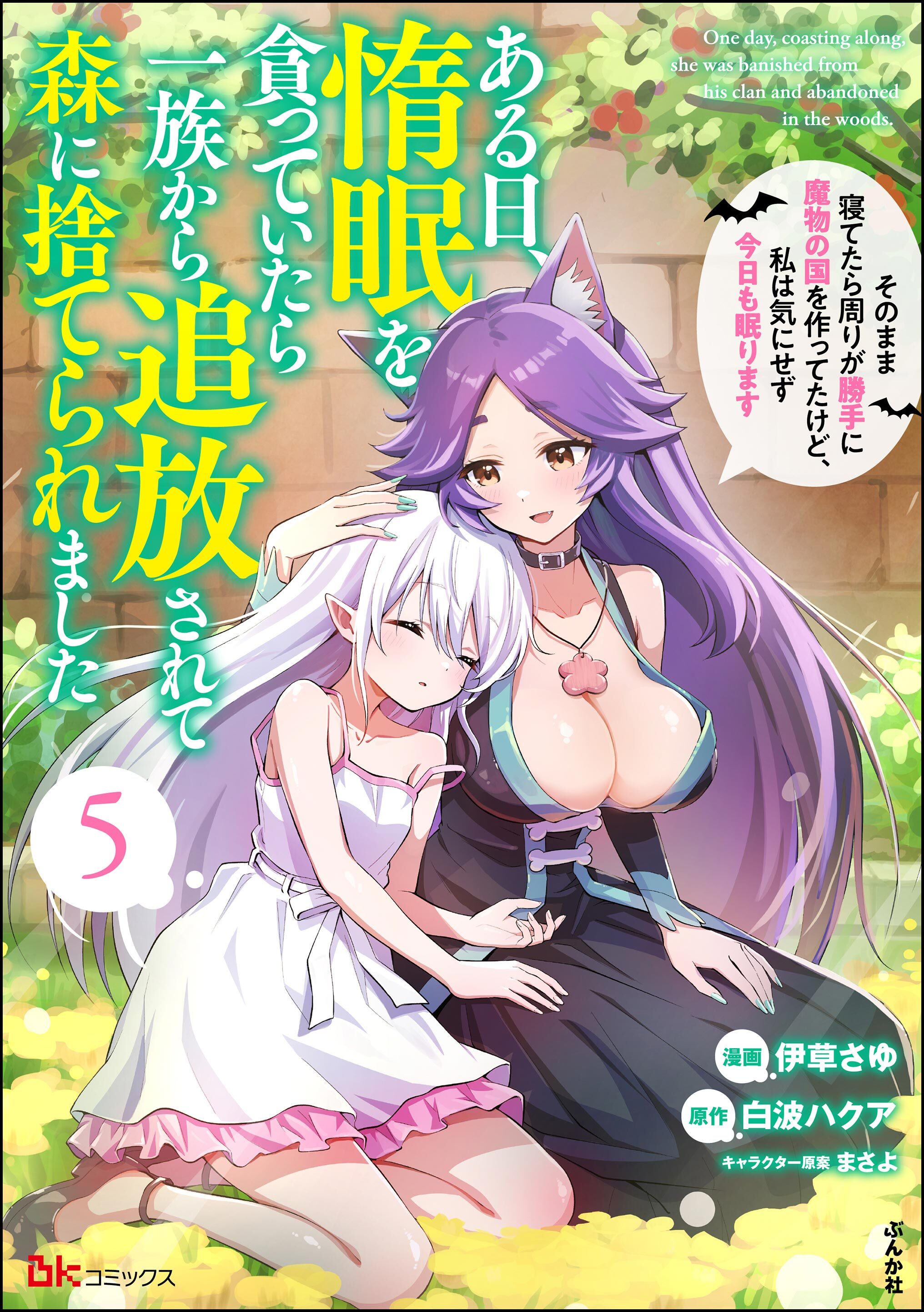 ある日、惰眠を貪っていたら一族から追放されて森に捨てられました そのまま寝てたら周りが勝手に魔物の国を作ってたけど、私は気にせず今日も眠ります コミック版