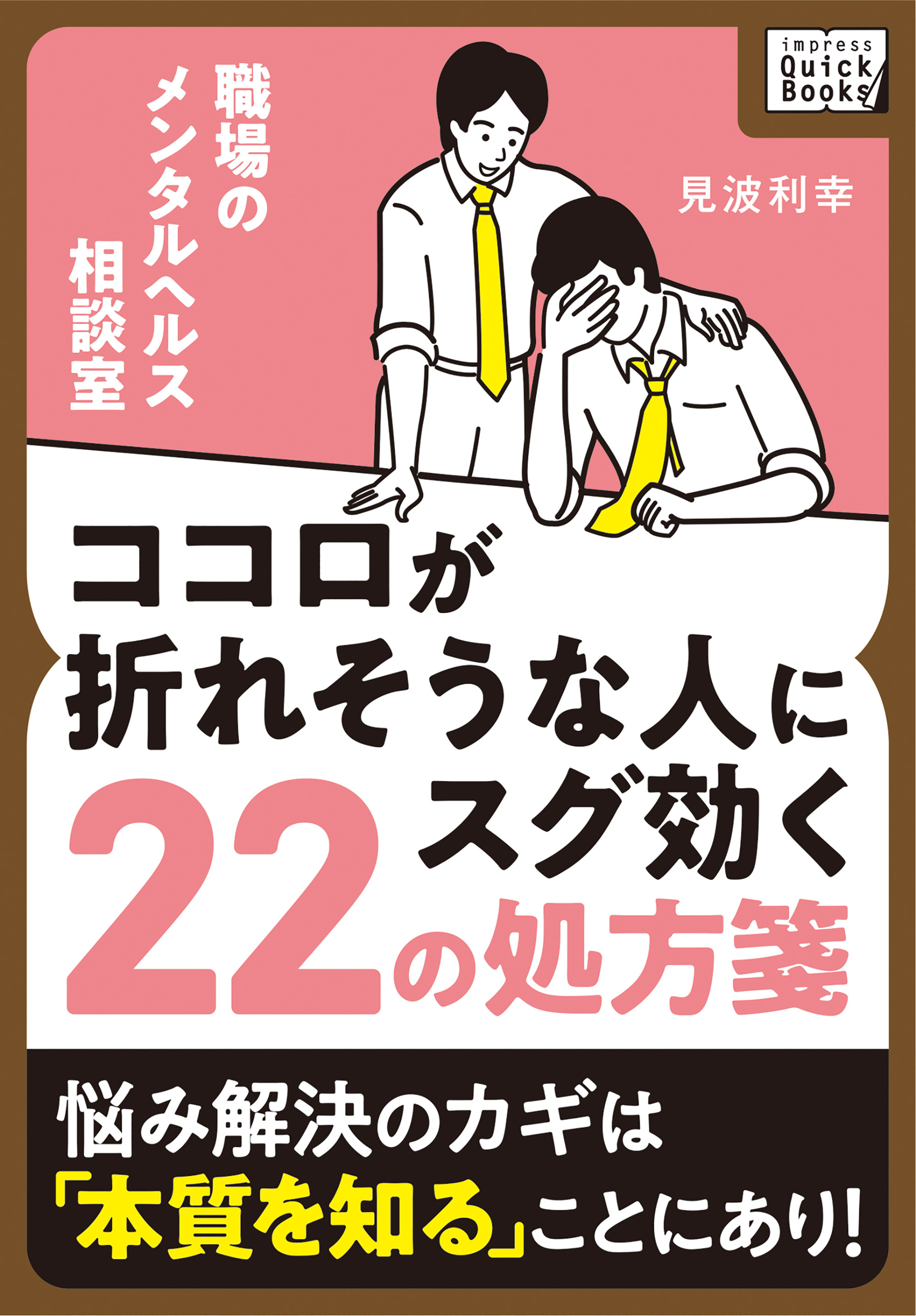 職場のメンタルヘルス相談室 ～ココロが折れそうな人にスグ効く22の処方箋～