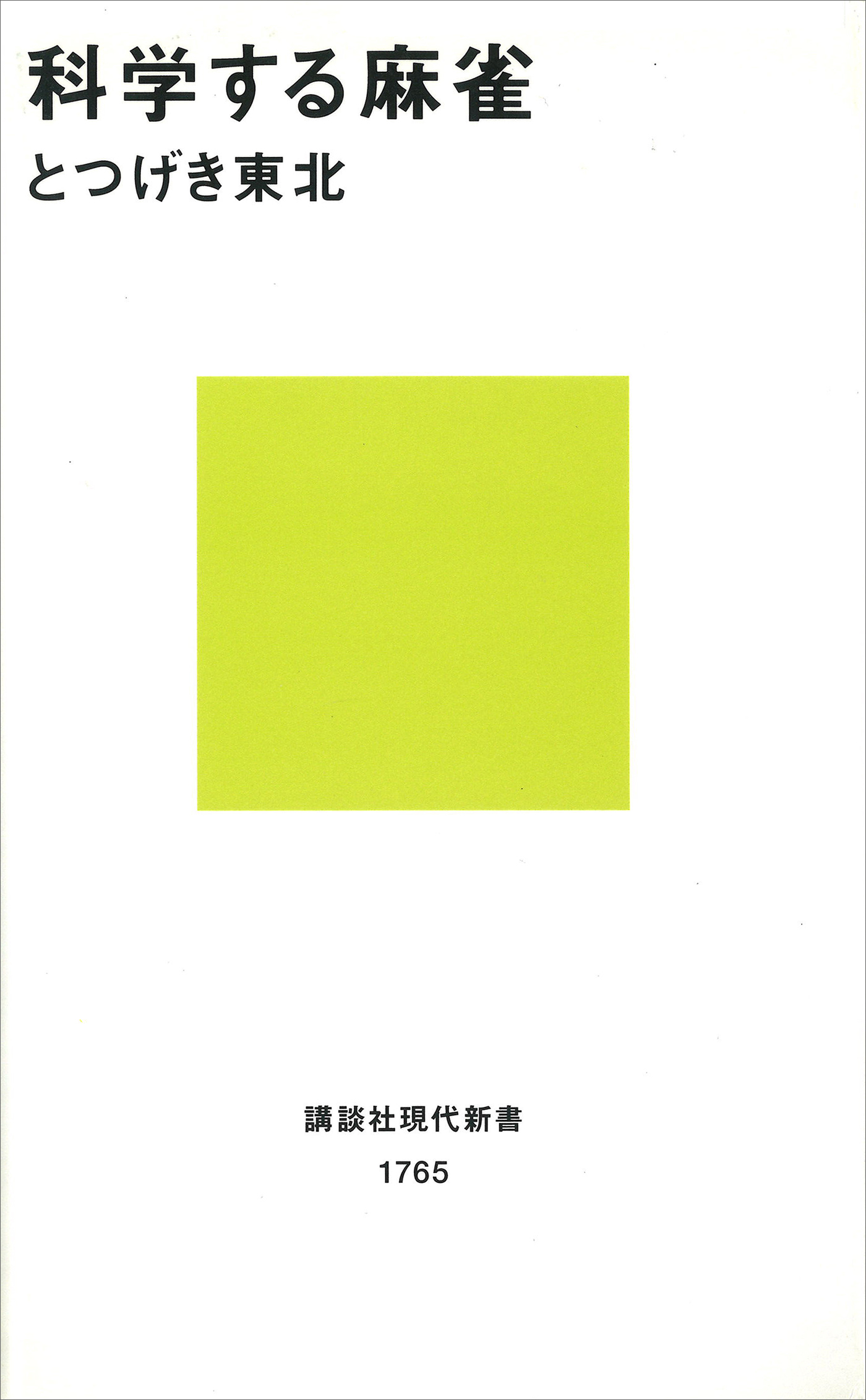 科学する麻雀
