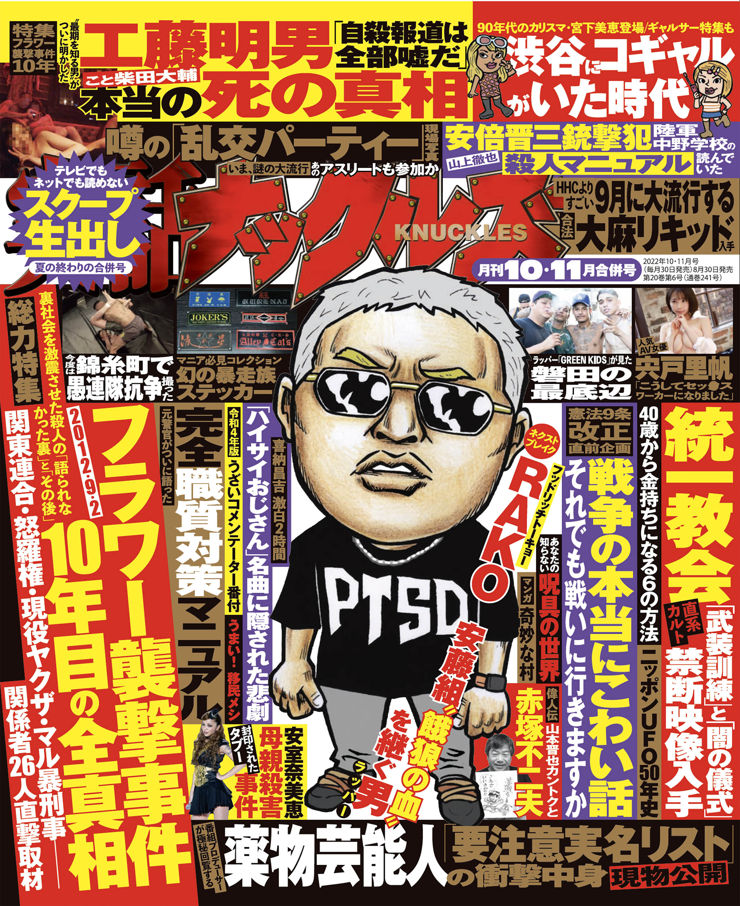 実話ナックルズ　2022年10・11月合併号[ライト版］