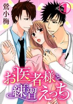 お医者様と練習えっち 1巻