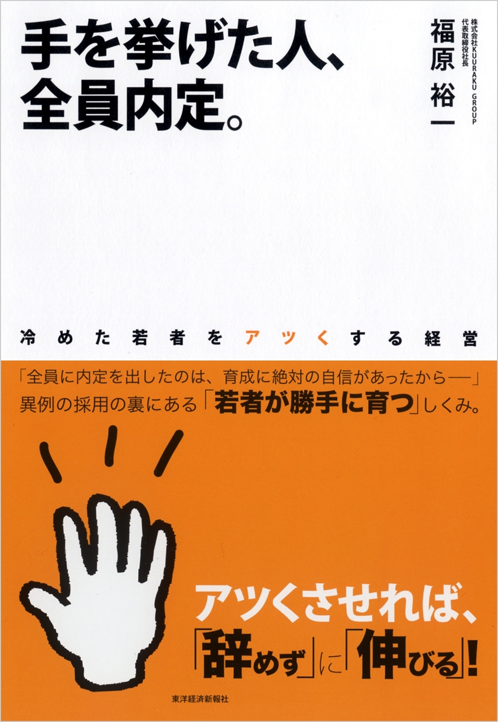 手を挙げた人、全員内定。