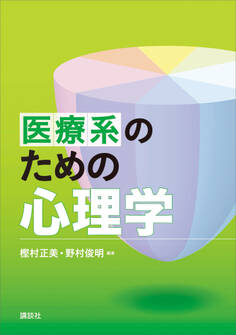 医療系のための心理学