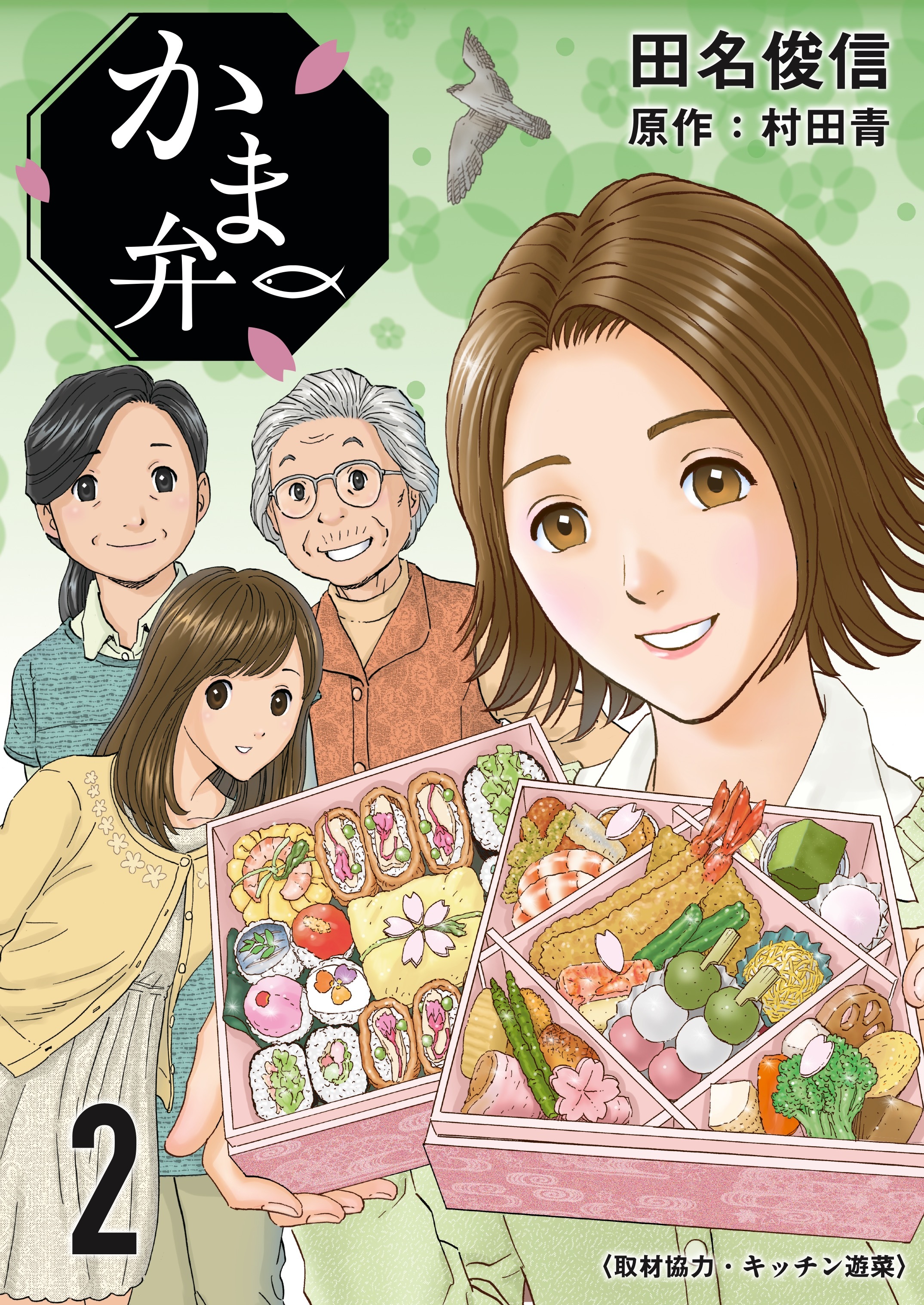 【期間限定　無料お試し版】かま弁　２巻