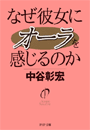 なぜ彼女にオーラを感じるのか