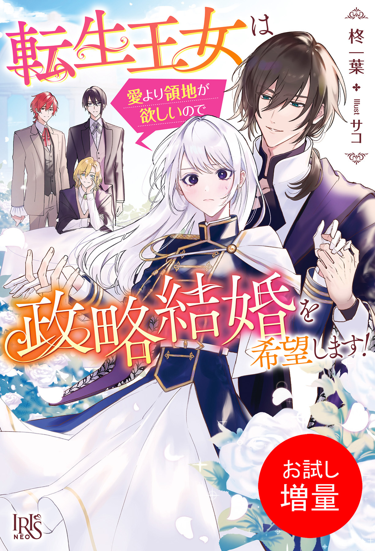 【期間限定　試し読み増量版】転生王女は愛より領地が欲しいので政略結婚を希望します！【特典SS付】