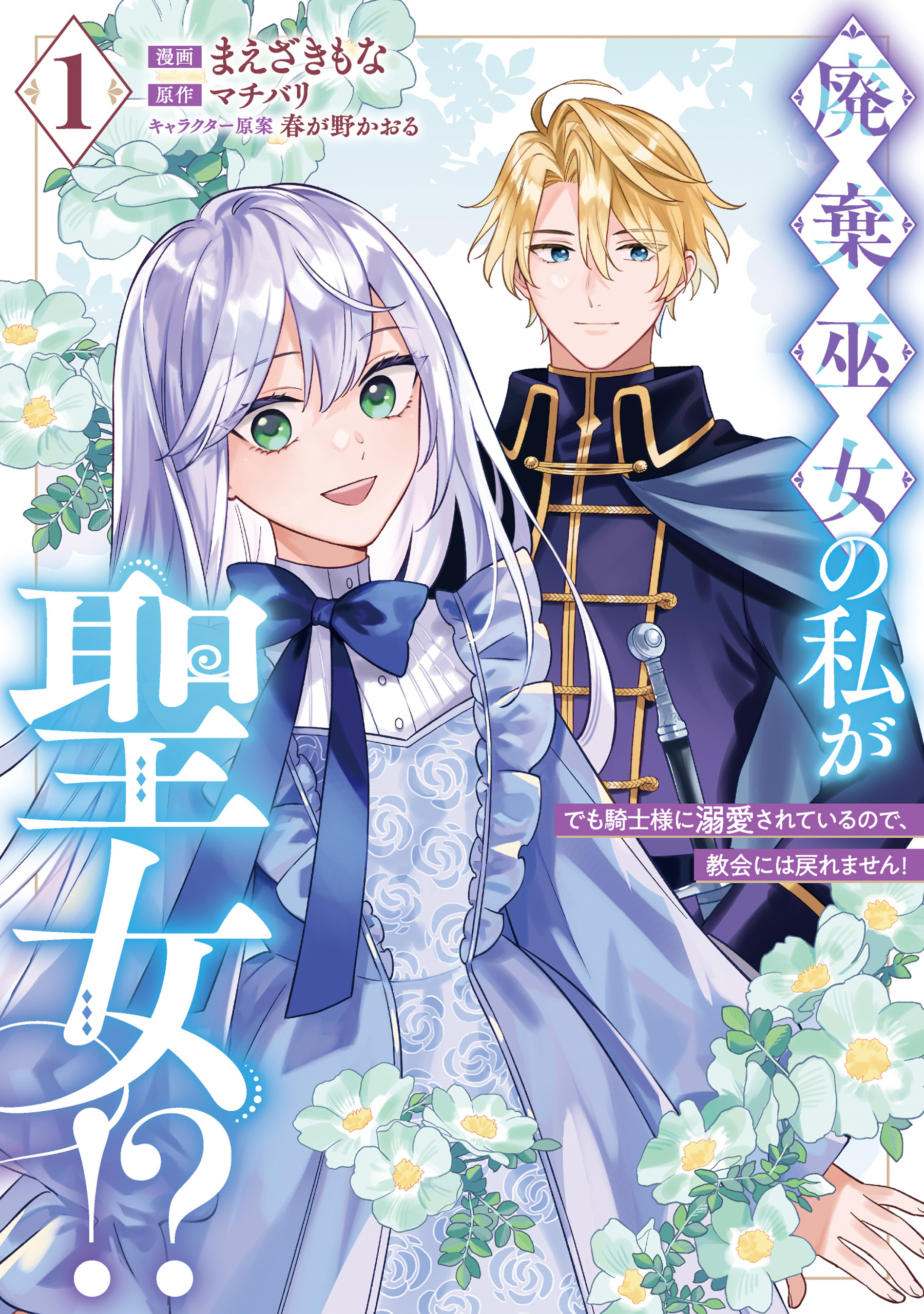 廃棄巫女の私が聖女!? でも騎士様に溺愛されているので、教会には戻れません!