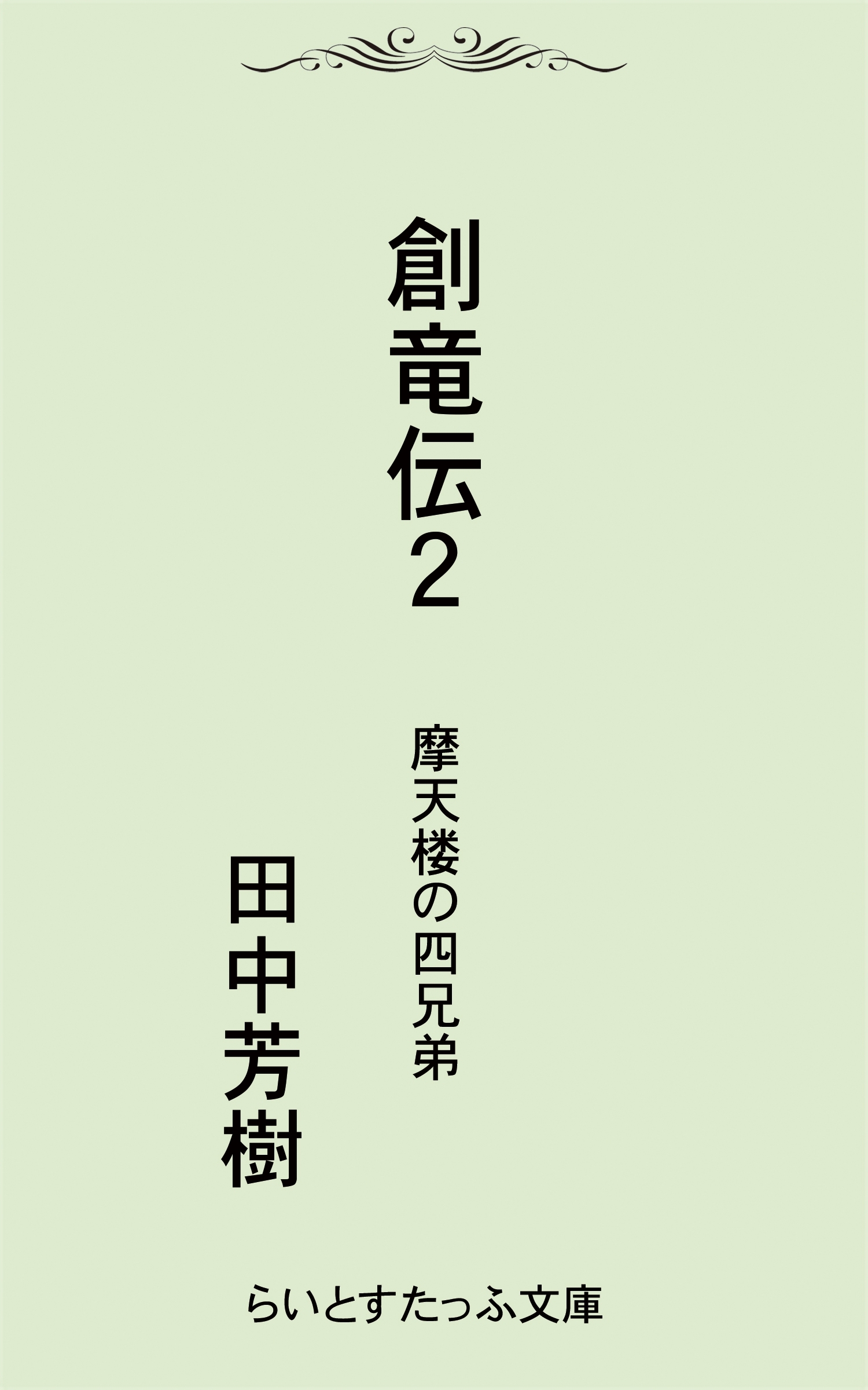 創竜伝２摩天楼の四兄弟