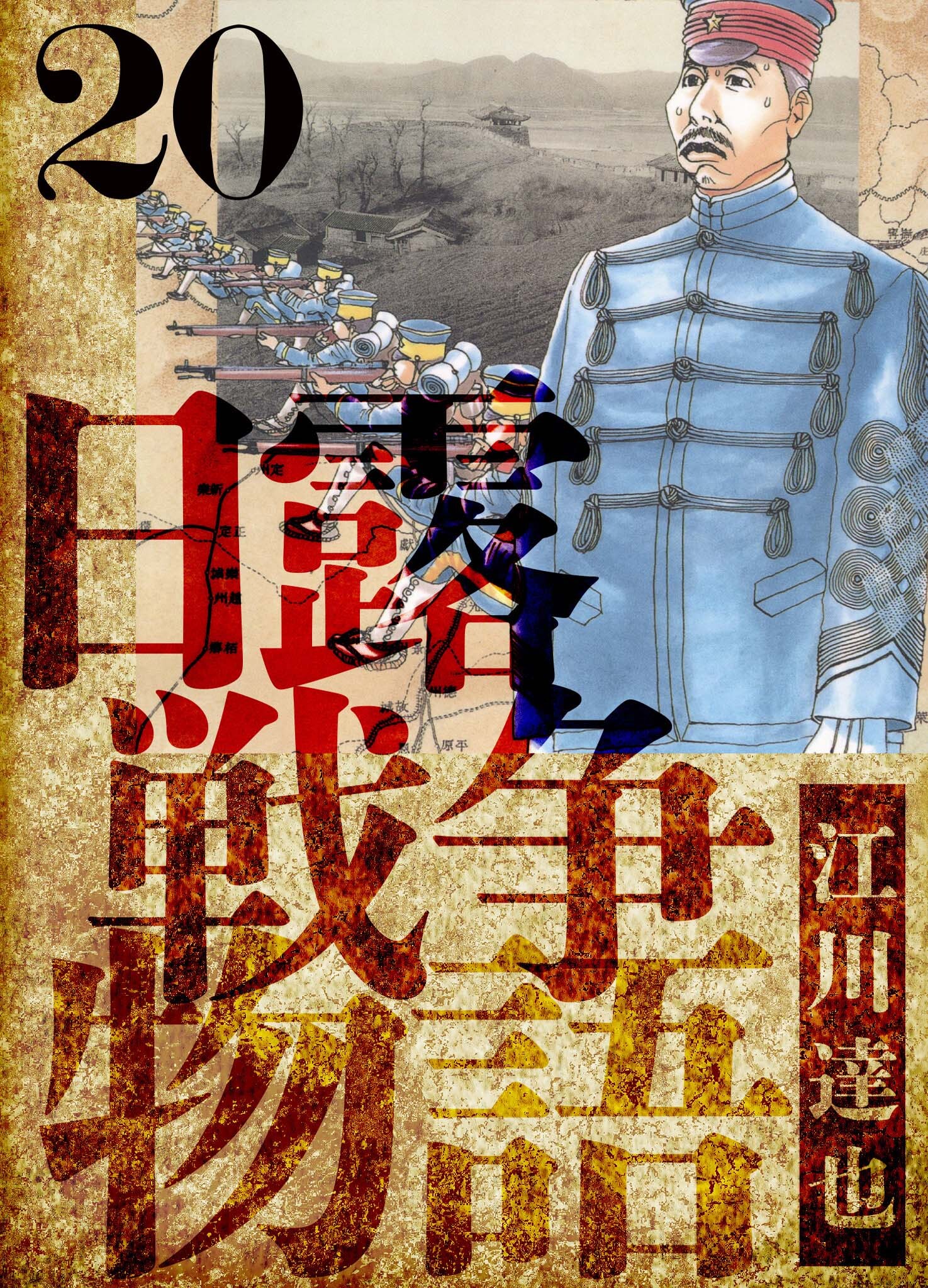 日露戦争物語　愛蔵版　20