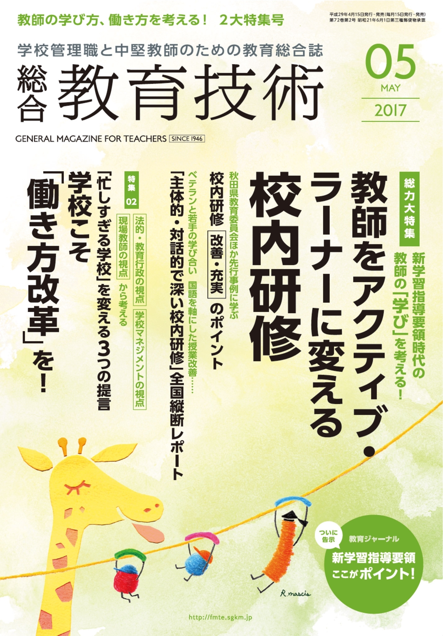 総合教育技術 2017年5月号