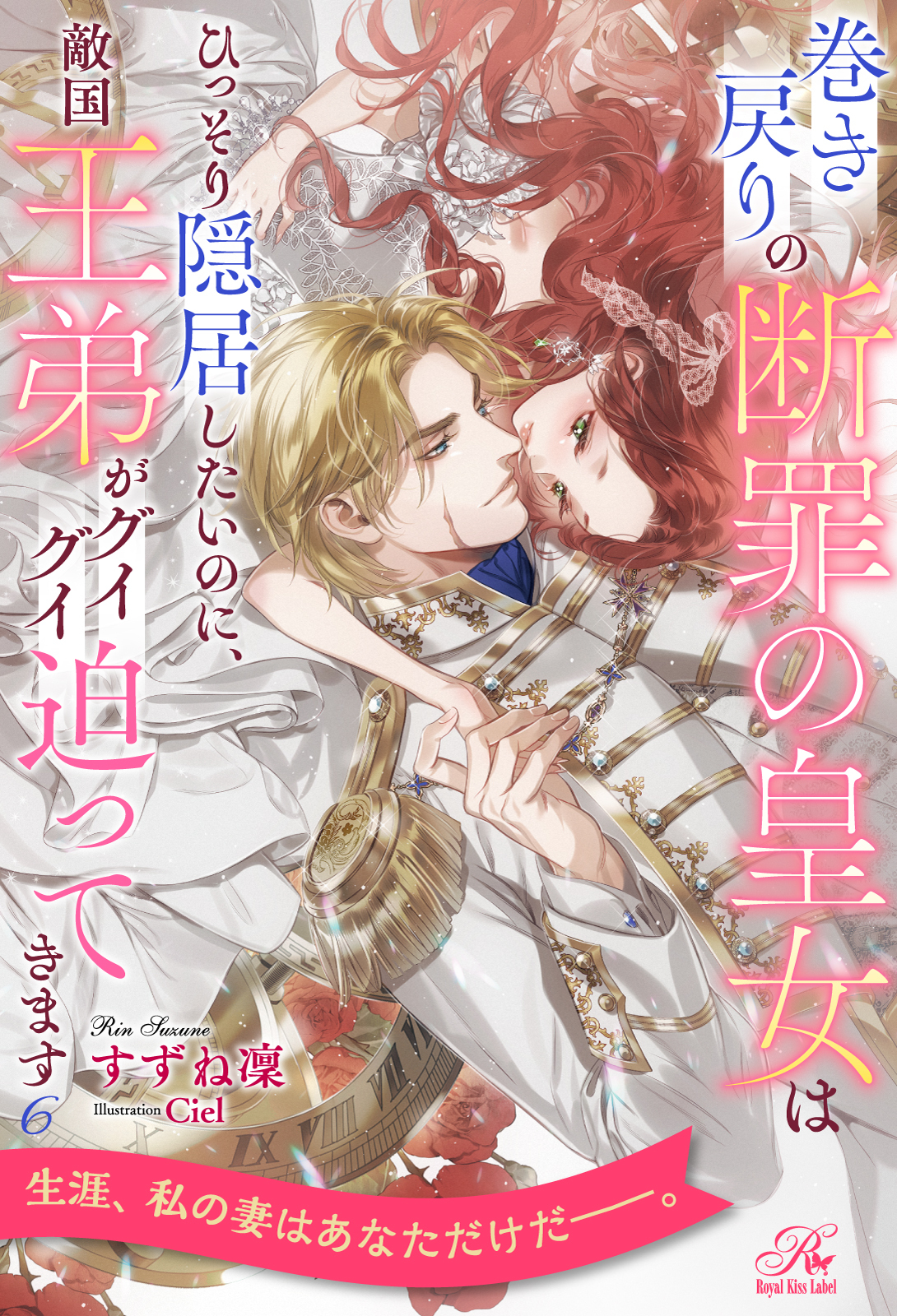 巻き戻りの断罪の皇女はひっそり隠居したいのに、敵国王弟がグイグイ迫ってきます【単話売】