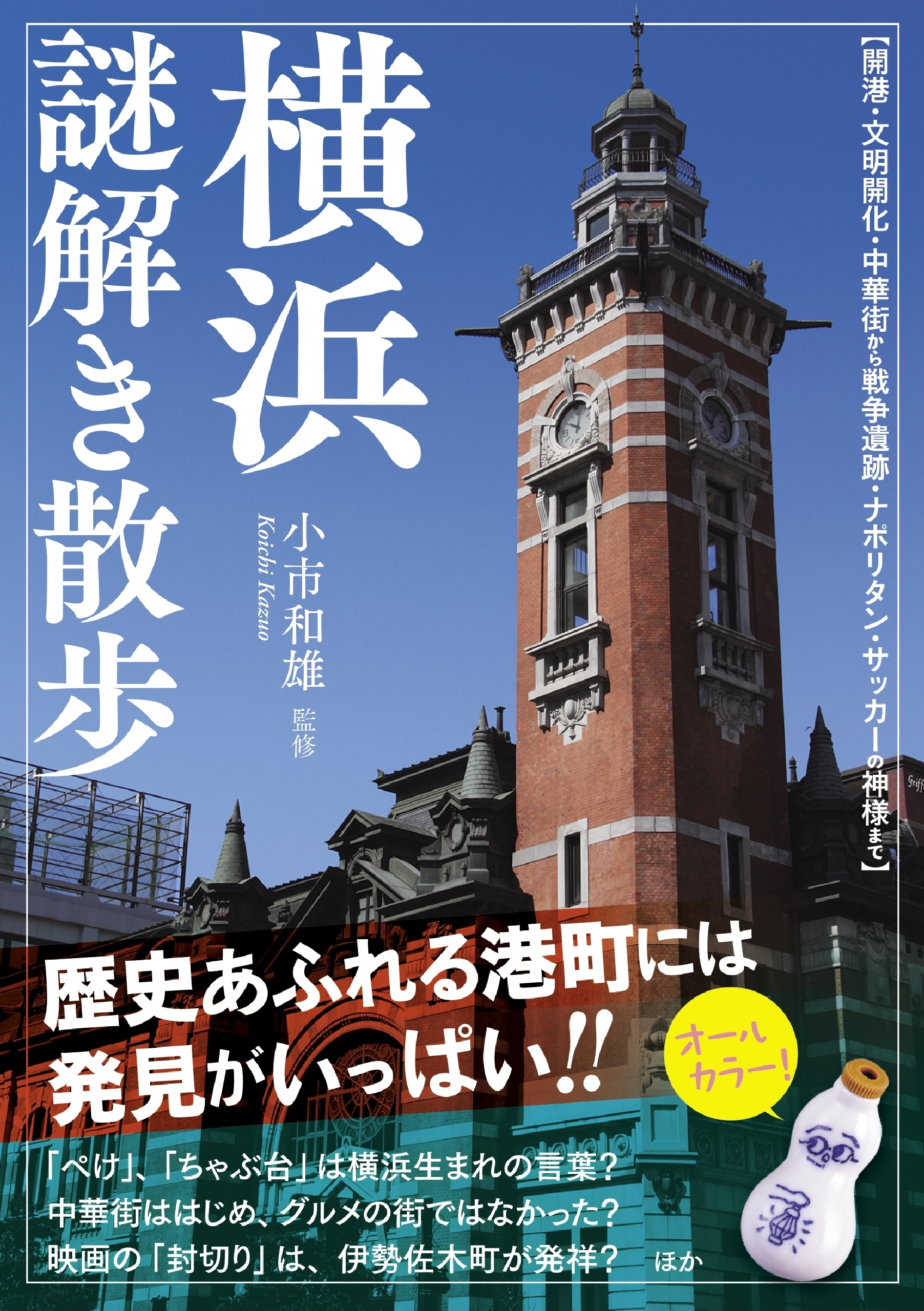 横浜謎解き散歩