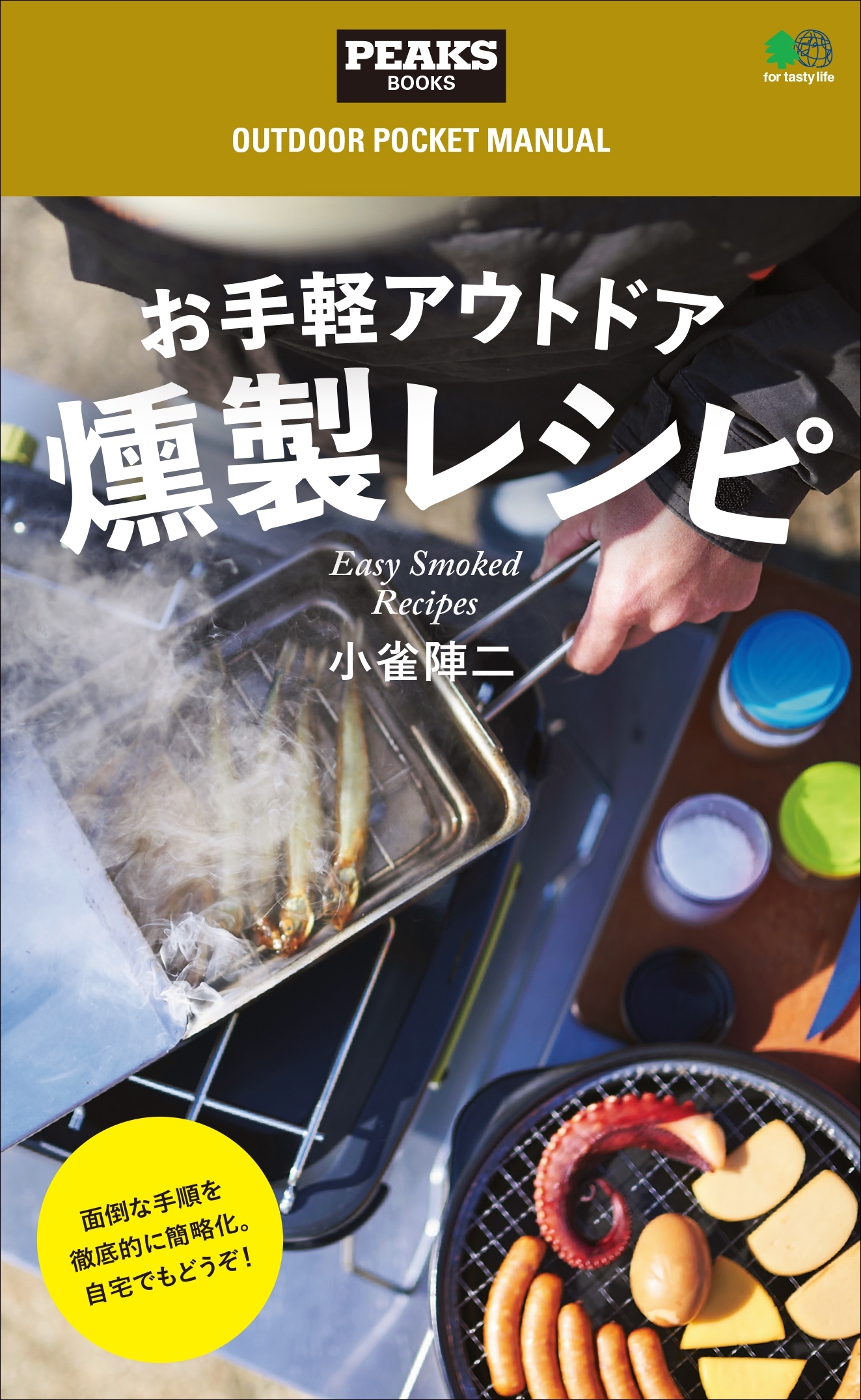 お手軽アウトドア燻製レシピ