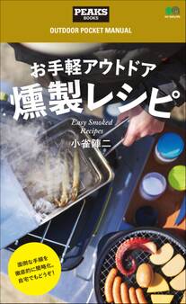お手軽アウトドア燻製レシピ